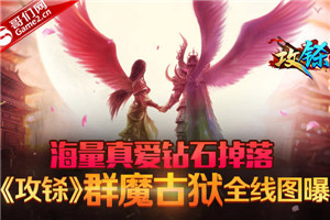 攻铩真爱钻石怎么获得 群魔古狱详细攻略